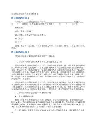 有关终止劳动合同范文合集10篇