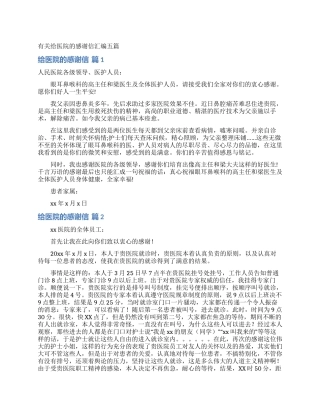 有关给医院的感谢信汇编五篇