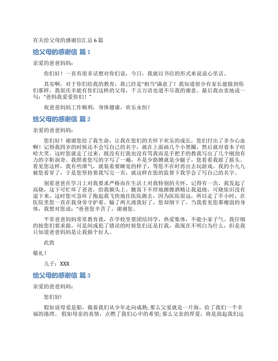 有关给父母的感谢信汇总6篇_第1页