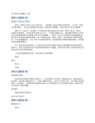 有关给客人道歉信三篇