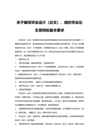 有关编写毕业设计、组织毕业论文答辩的基本要求内容