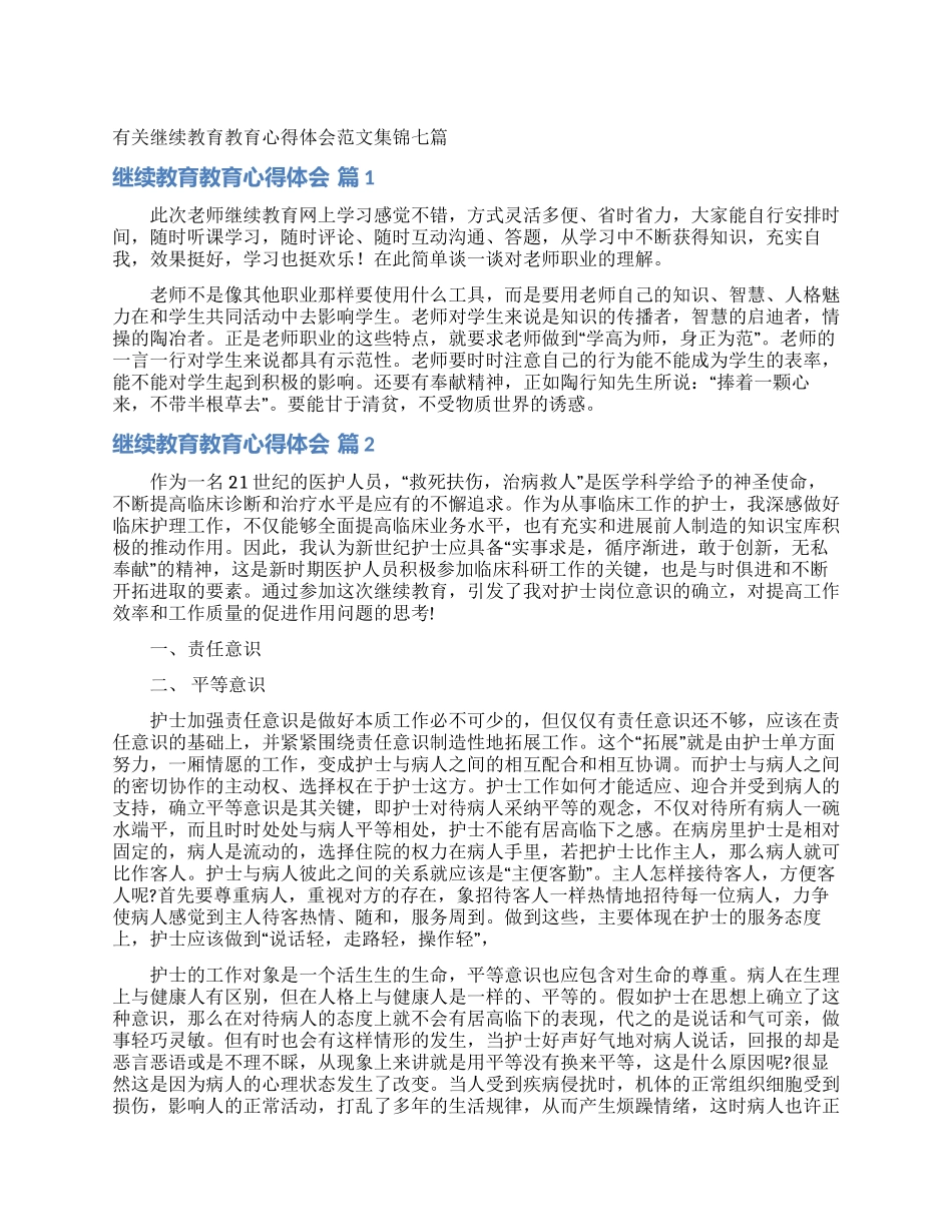 有关继续教育教育心得体会范文集锦七篇_第1页