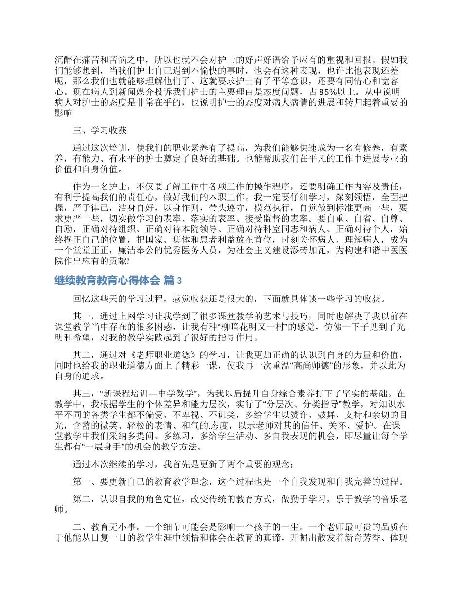 有关继续教育教育心得体会范文集锦七篇_第2页
