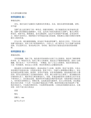 有关老师道歉信四篇