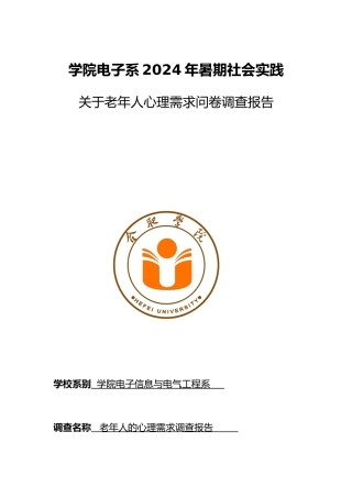 有关老年人心理需求的调查报告