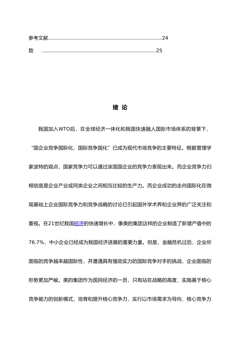 有关美的集团竞争战略的探讨_第3页