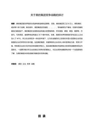 有关美的集团竞争战略的探讨