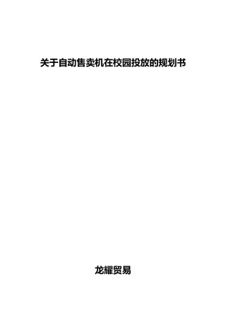 有关自动售卖机在校园投放的规划书