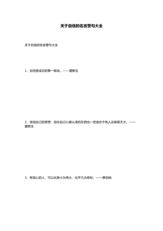 有关自信的名言警句大全
