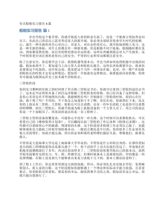有关船舶实习报告4篇