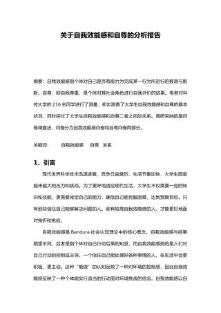 有关自我效能感和自尊的分析报告文案