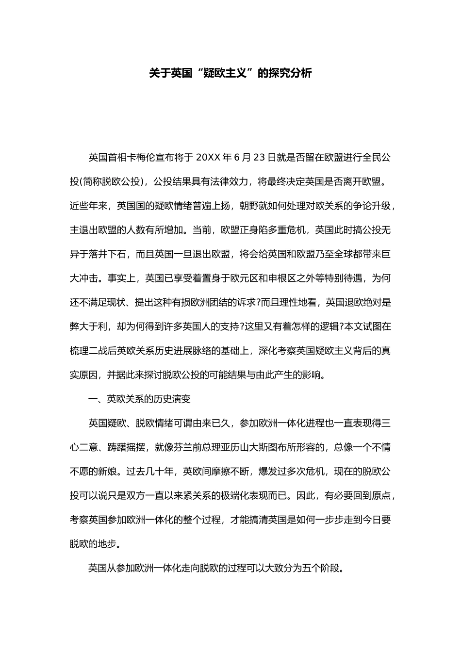 有关英国“疑欧主义”的探究分析报告_第1页