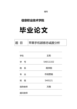 有关苹果手机顾客忠诚度的毕业论文