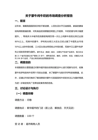 有关蒙牛纯牛奶广告市场调查分析报告文案