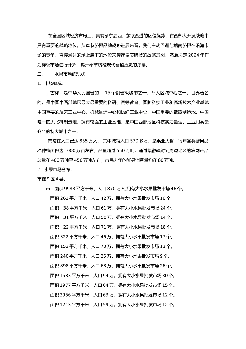 有关西安样板市场的营销战略计划书_第2页