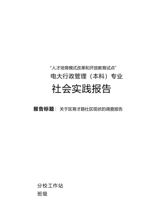 有关西峰区育才路社区现状的调查报告