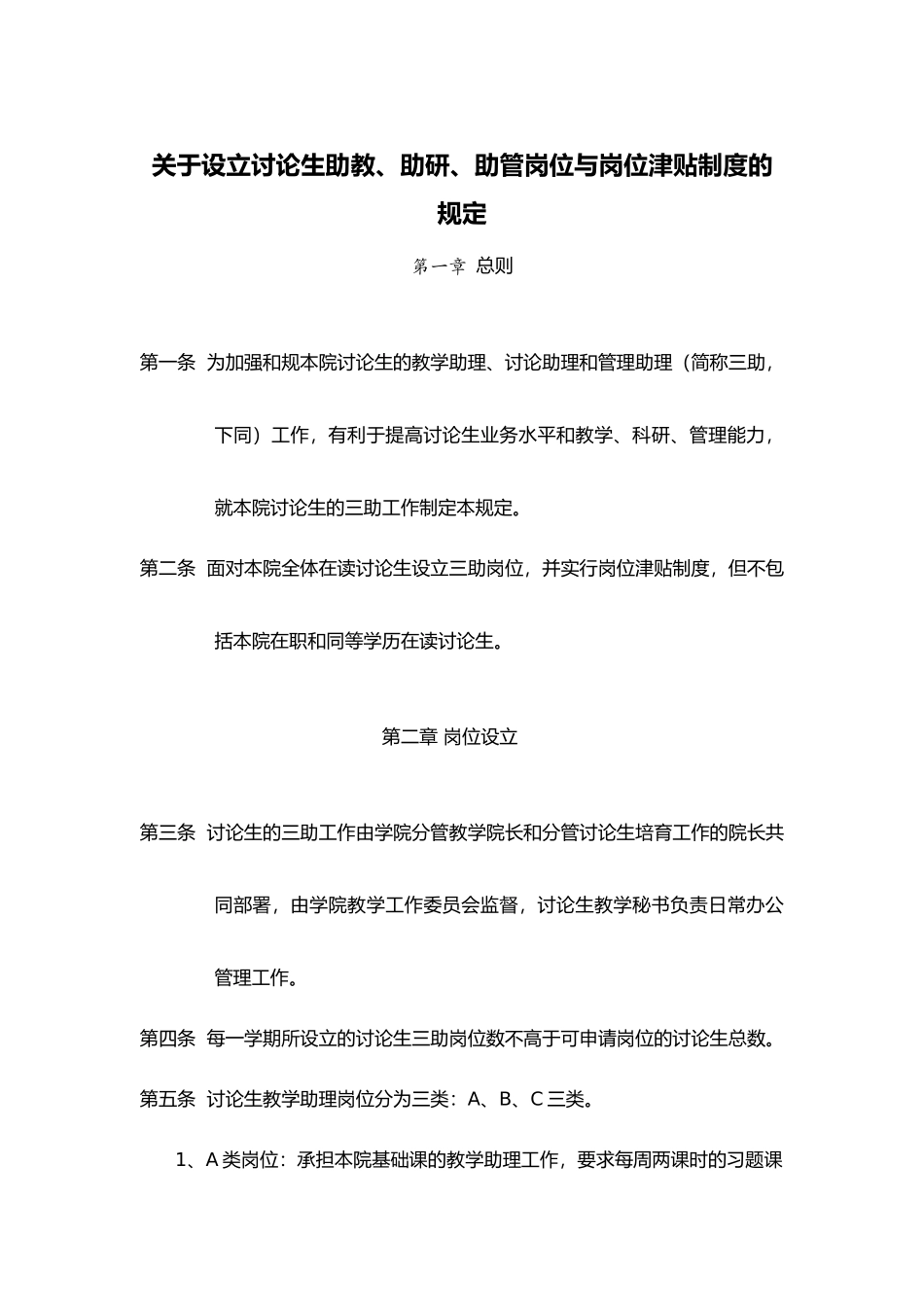 有关设立分析生助教助研助管岗位与岗位津贴制度的规定_第1页