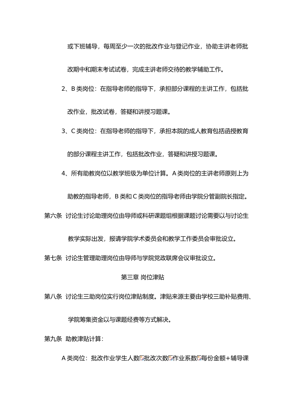 有关设立分析生助教助研助管岗位与岗位津贴制度的规定_第2页