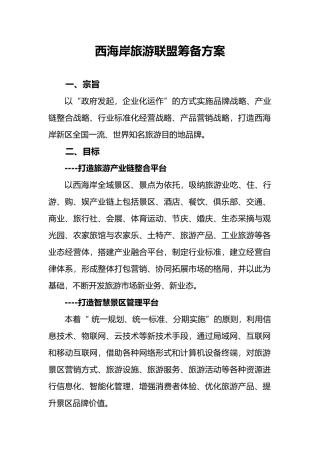 有关设立旅游联盟的商业实施计划