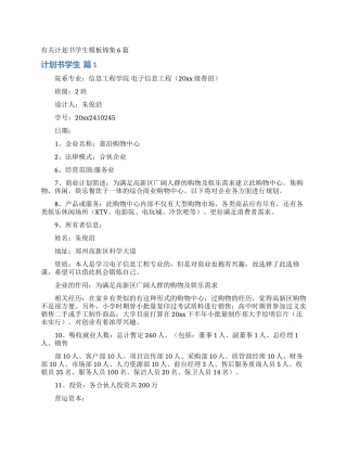 有关计划书学生模板锦集6篇
