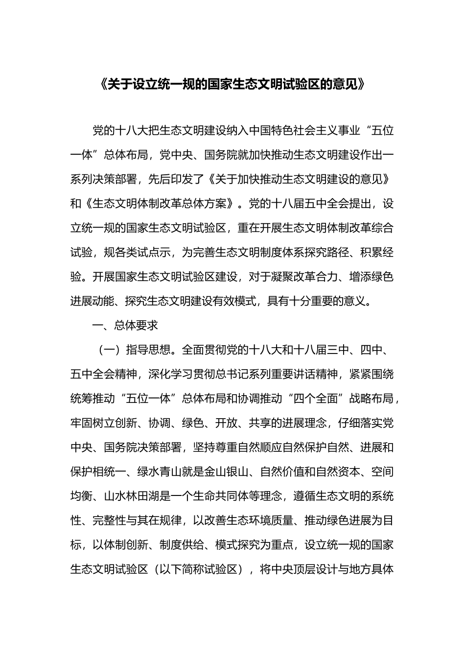 有关设立统一规范的国家生态文明试验区的意见资料全_第1页