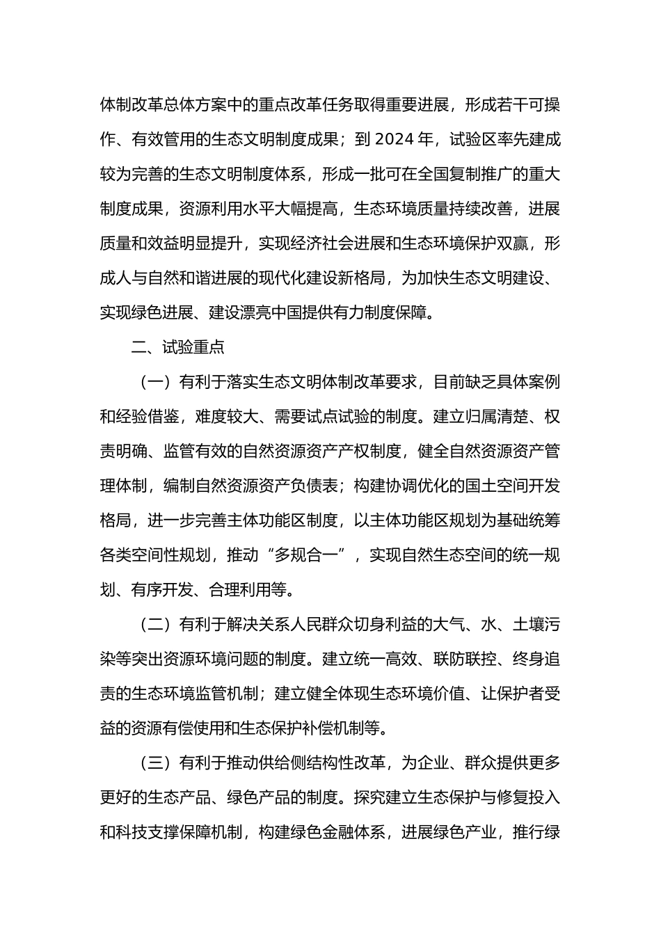有关设立统一规范的国家生态文明试验区的意见资料全_第3页