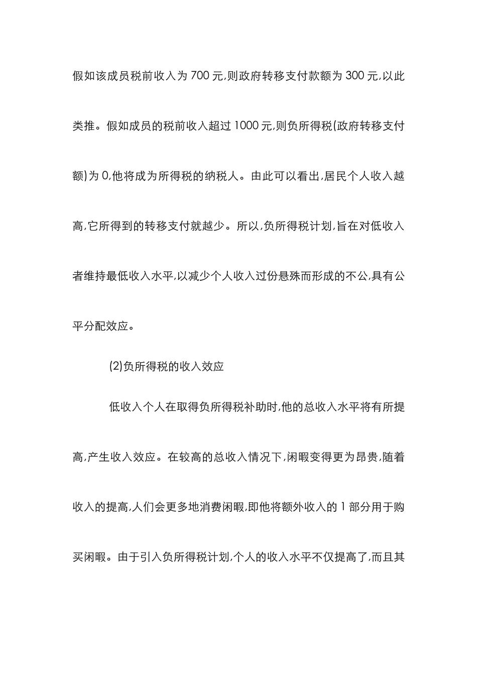 有关设置负所得税管理思考_第3页