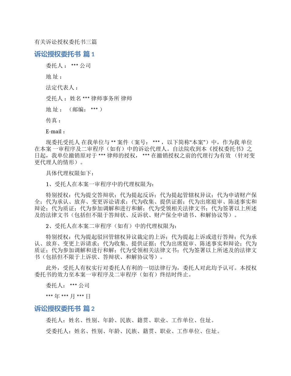 有关诉讼授权委托书三篇_第1页