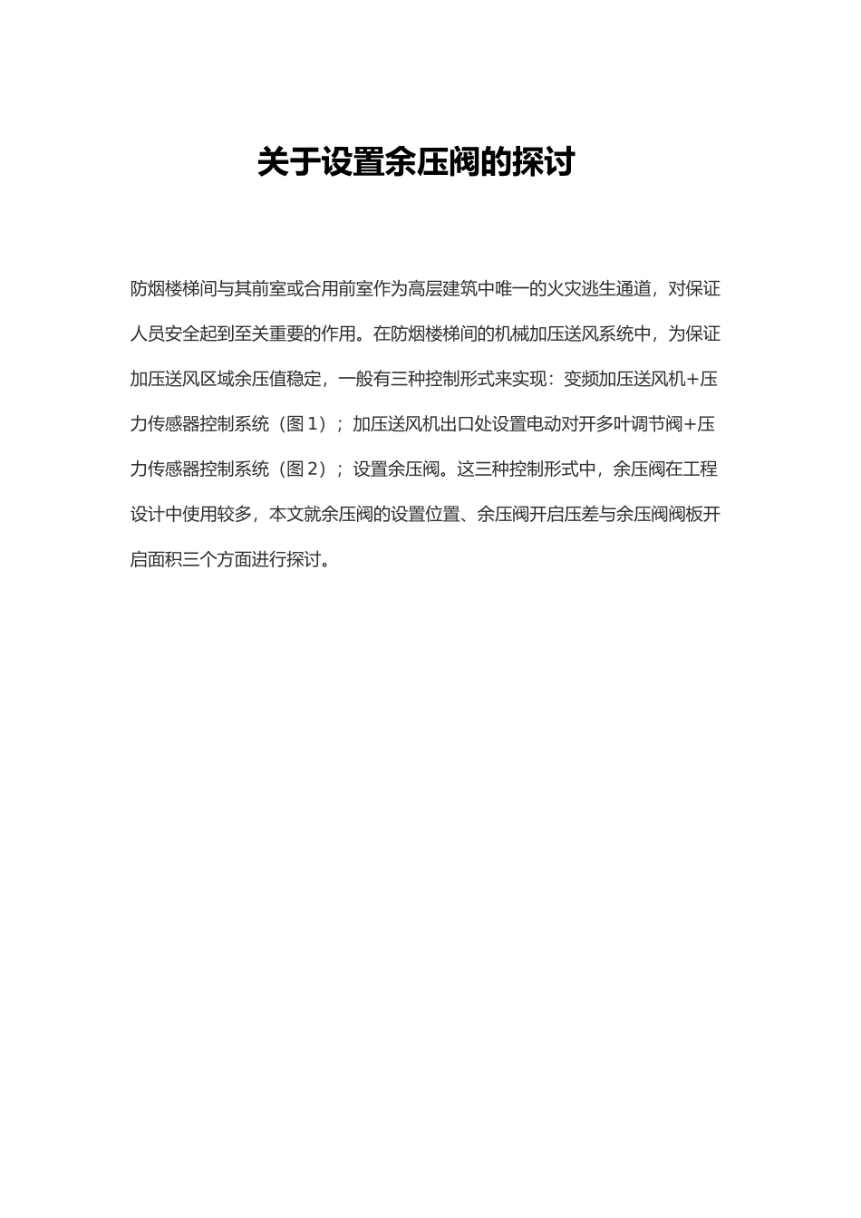 有关设置余压阀的探讨_第1页