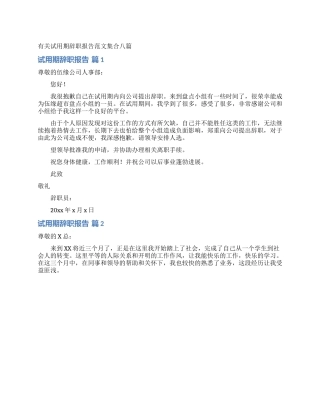有关试用期辞职报告范文集合八篇
