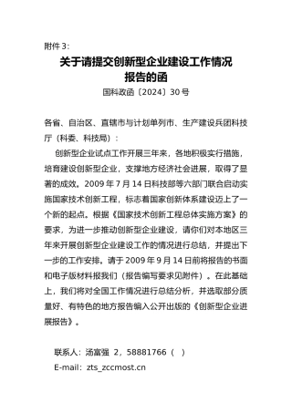 有关请提交创新型企业建设工作情况