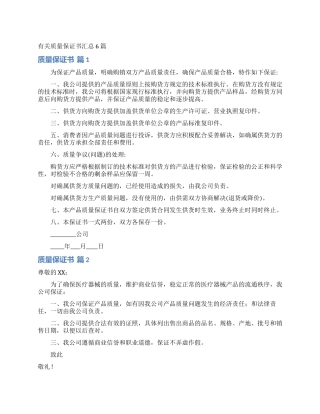 有关质量保证书汇总6篇