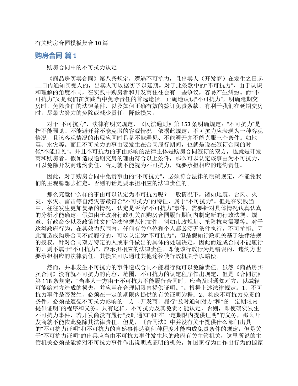 有关购房合同模板集合10篇_第1页