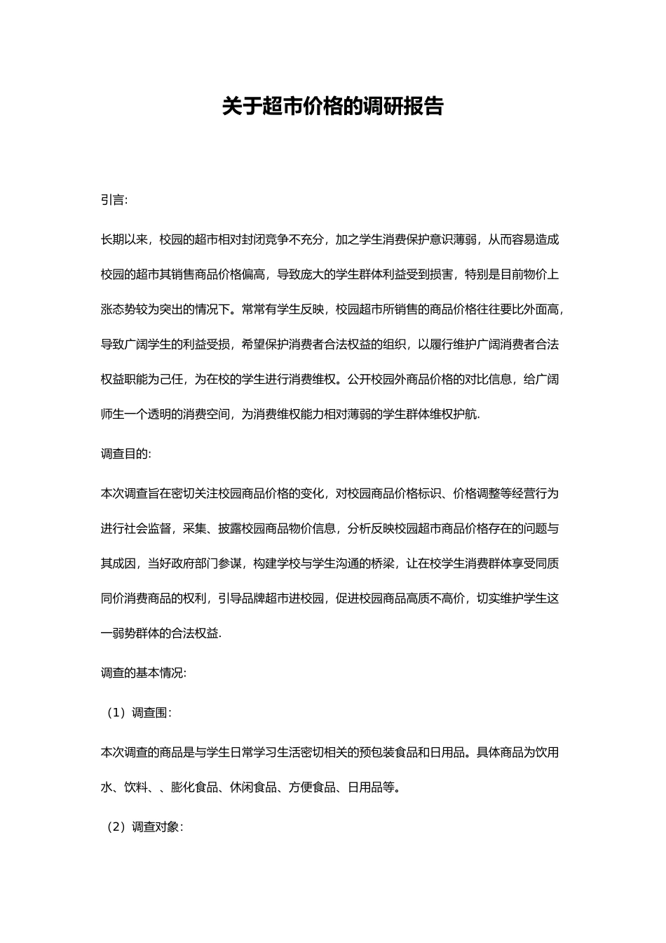 有关超市价格的调研报告范本_第1页