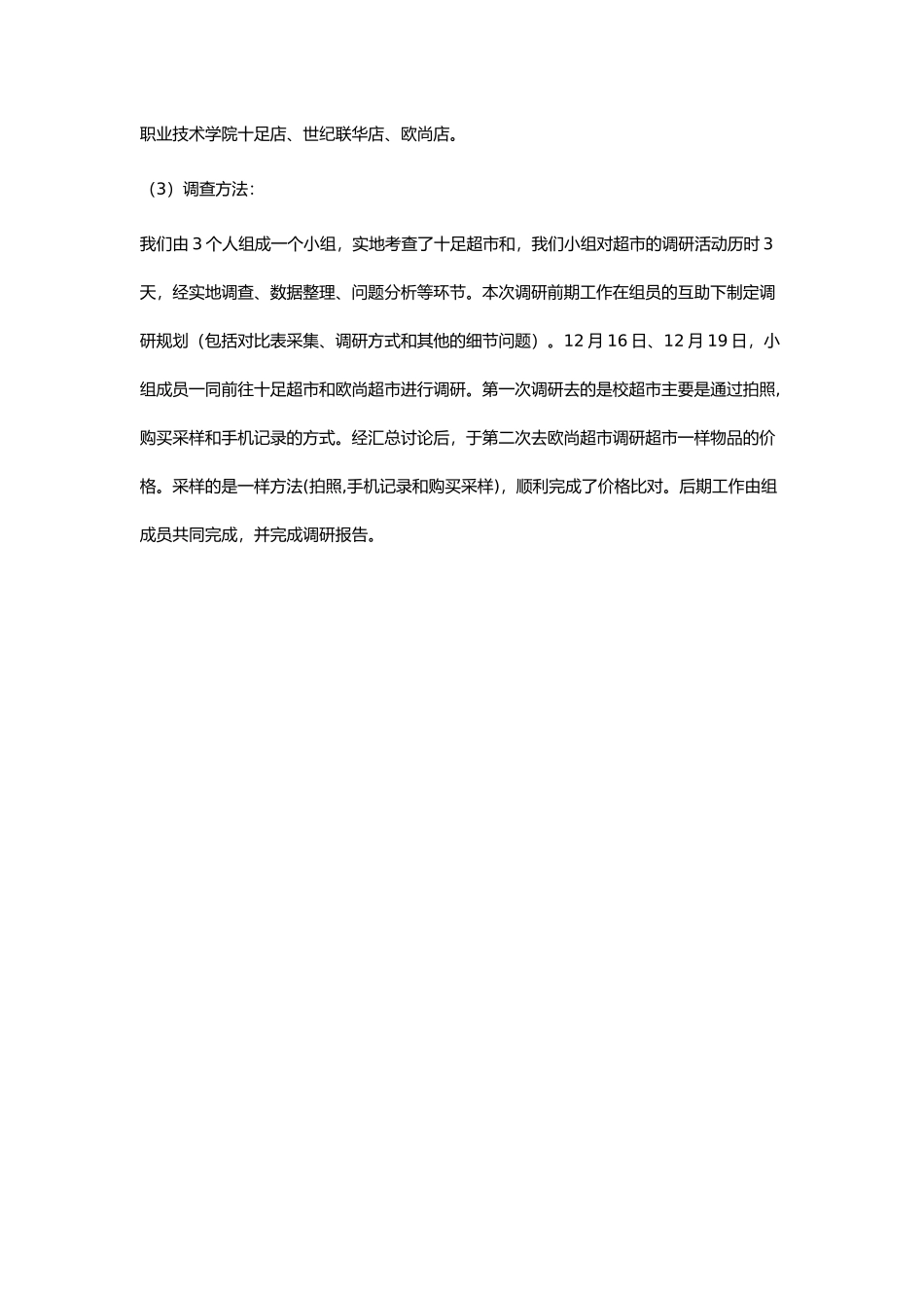 有关超市价格的调研报告范本_第2页