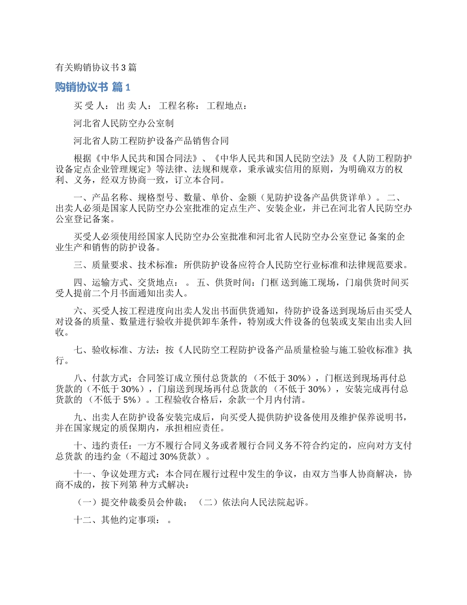 有关购销协议书3篇_第1页