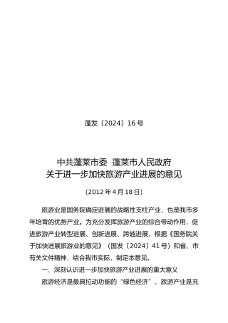 有关进一步加快旅游产业发展的意见