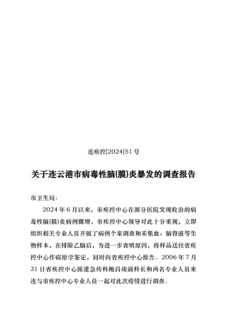 有关连云港市病毒性脑炎暴发的调查报告