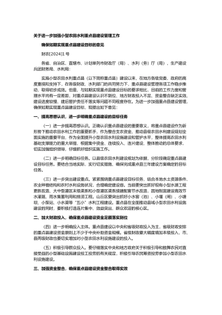 有关进一步加强小型农田水利重点县建设管理工作