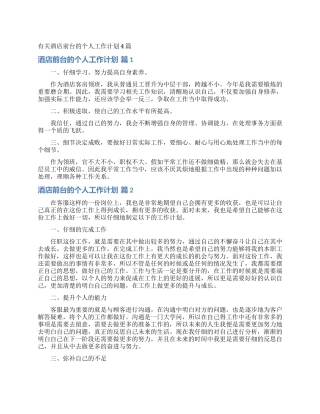 有关酒店前台的个人工作计划4篇