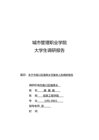 有关重庆市南川区福寿乡空巢老人的调研报告范本