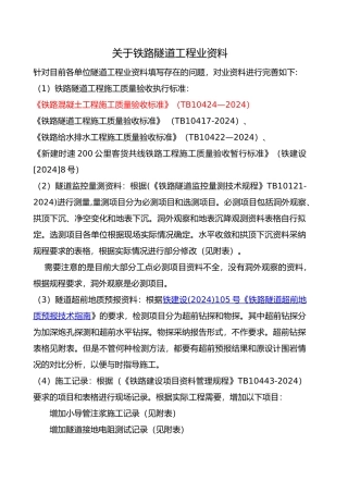 有关铁路隧道工程内业资料全