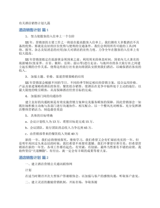 有关酒店销售计划九篇