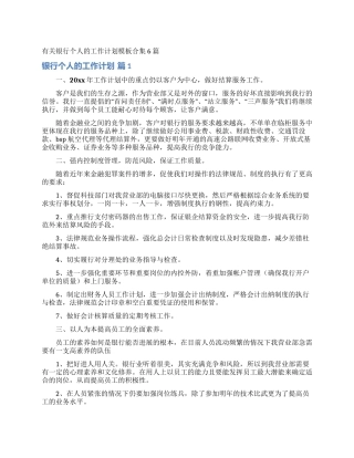 有关银行个人的工作计划模板合集6篇