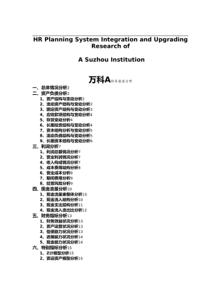有关针对万科A财务报表分析报告