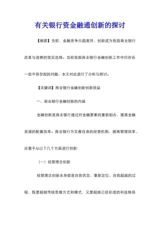 有关银行资金融通创新的探讨