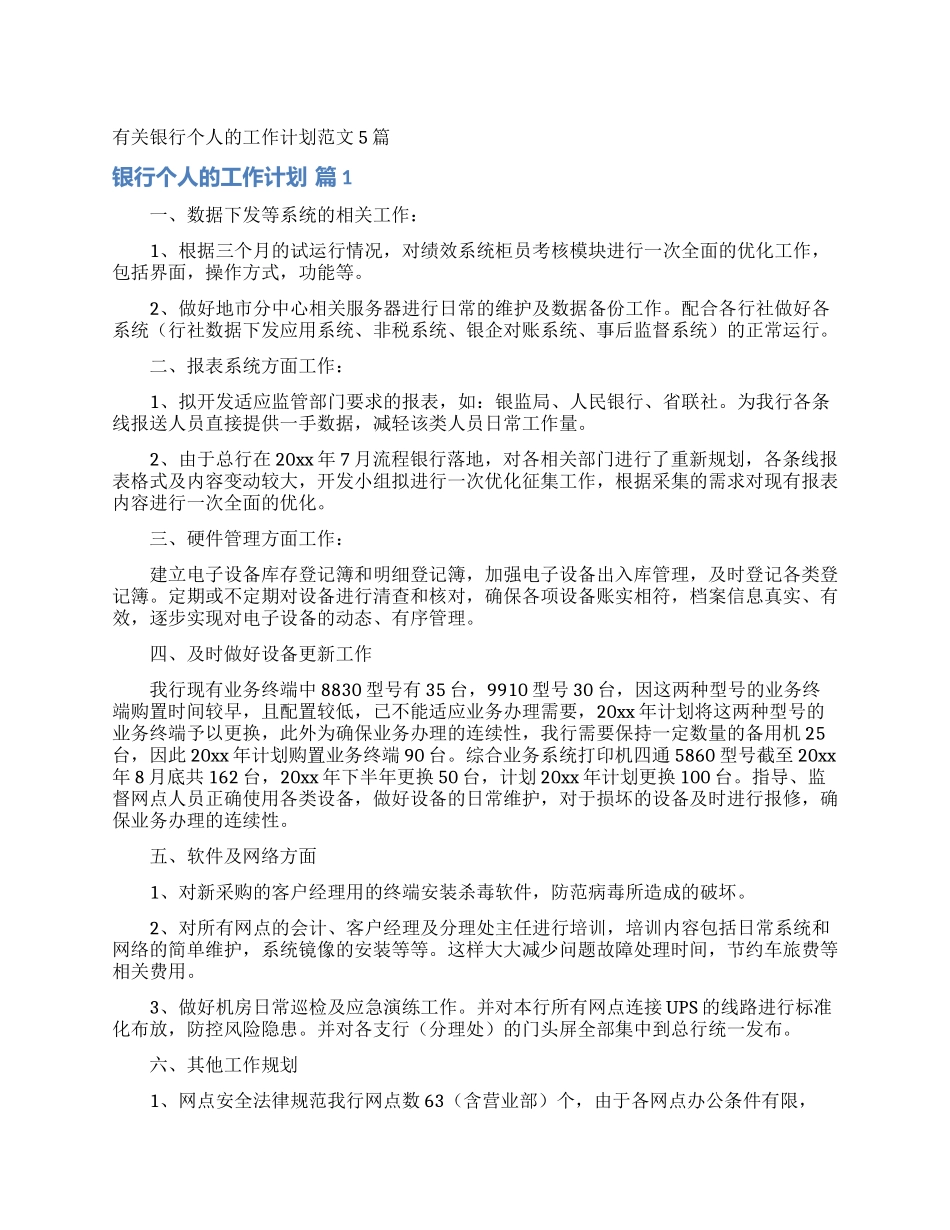 有关银行个人的工作计划范文5篇_第1页