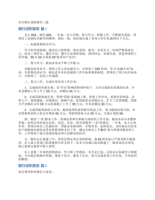 有关银行述职报告三篇