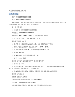 有关销售合同模板合集八篇