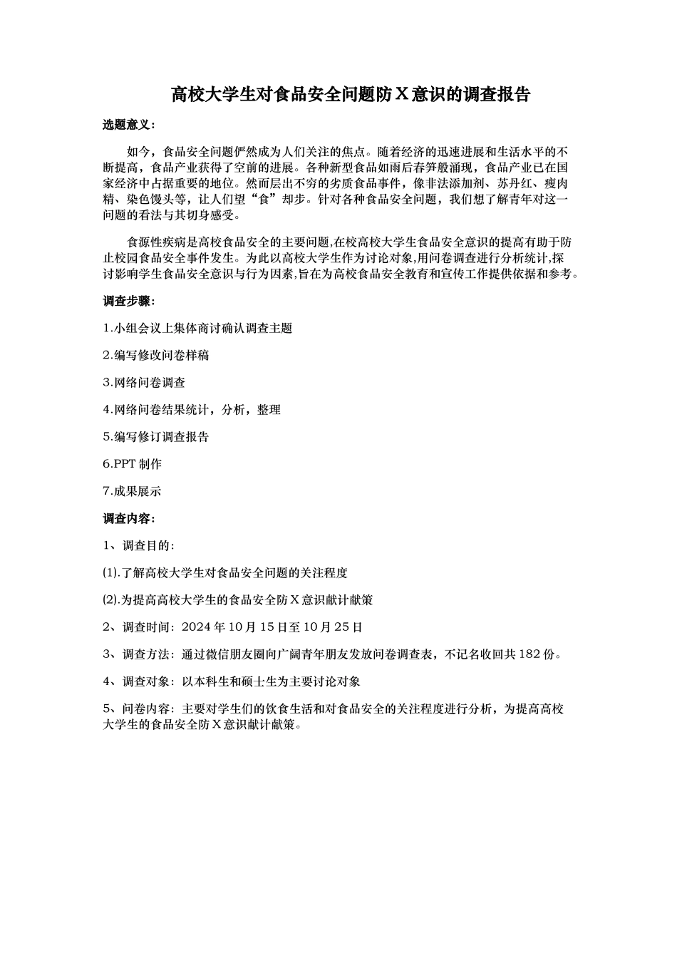 有关青少年食品安全意识的调查_第1页
